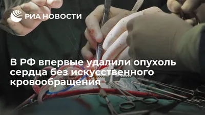В Красноярске у девочки удалили гигантскую опухоль на сердце