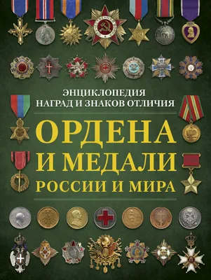 📚 // Сборник медалей Министерства обороны РФ В сборник вошло 102 награды  от Министерства обороны Российской.. | ВКонтакте