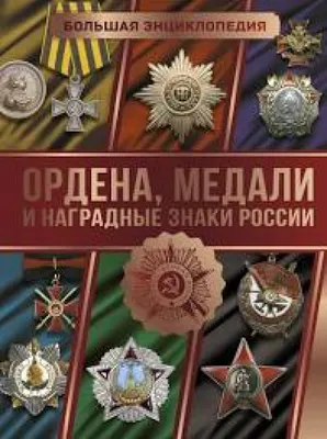 Плакат: «Ордена и медали СССР». М.: Военное издательство, 1947. | Аукционы  | Аукционный дом «Литфонд»