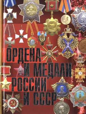 Ордена и медали царской России: история и классификация наградных знаков.  Старшинство и порядок награждения орденами. Фото наград и крестов