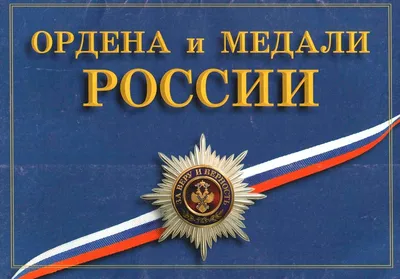 Игральные карты Ордена и медали России, 36 карт купить по цене 99.67 ₽ в  интернет-магазине KazanExpress
