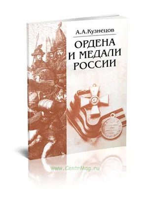 Большая энциклопедия. Ордена, медали и наградные знаки России Игорь Гусев -  купить книгу Большая энциклопедия. Ордена, медали и наградные знаки России  в Минске — Издательство АСТ на OZ.by