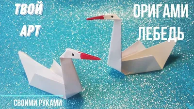 Оригами лебедь Как сделать оригами птицы Лебедь из бумаги Простое оригами  птицы #лебедь #оригами - YouTube