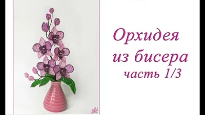 Купить 3092 - Схема для вышивки бисером или крестом Орхидея | Мамино лукошко