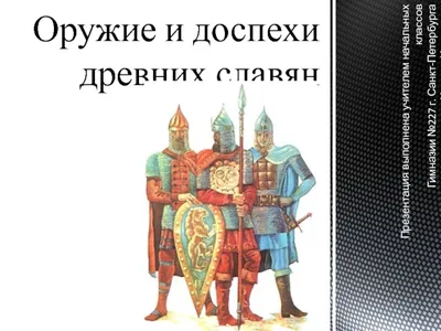 Копьё судьбы» древних славян VI—VIII веков