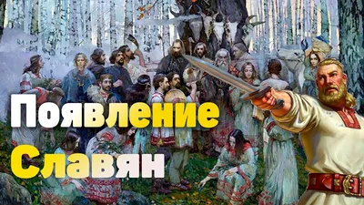 Славянские воины – какими они были? | ВКонтакте