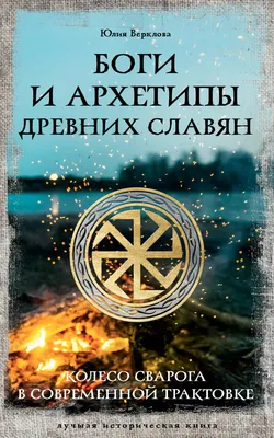 Иллюстрация 17 из 19 для Символы в традициях восточных славян - Гаврилов,  Ермаков | Лабиринт - книги. Источник: