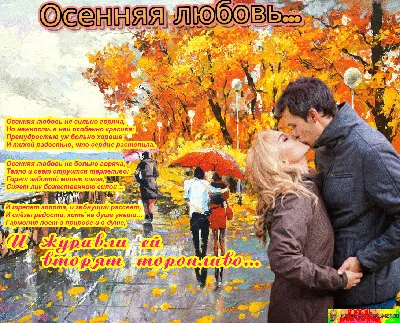 Осенняя любовь - БлогОльга Ружникова