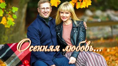 А любовь осенняя... | Живопись, Рисунки, Осень