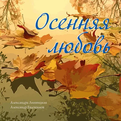 Осенняя... Любовь. Конкурсы сайта