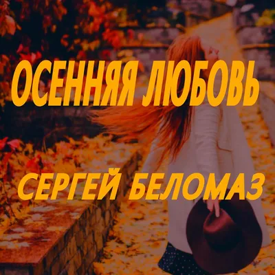 Season «Осенняя любовь» — чай, олицетворяющий осень и теплые чувства. Три  ассоциации с осенней порой ждем в комментариях😊 #чай #betatea… | Instagram