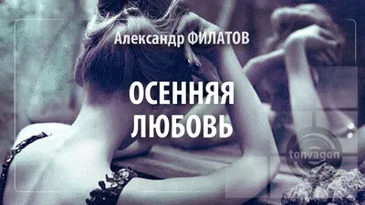 Осенняя любовь, Татьяна Сергеевна Березникова – скачать книгу fb2, epub,  pdf на ЛитРес