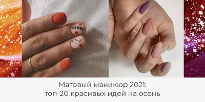 Маникюр 2019 - модный дизайн ногтей на осень - фото