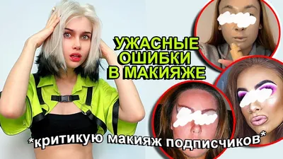 Ошибки в макияже? Советы визажиста!