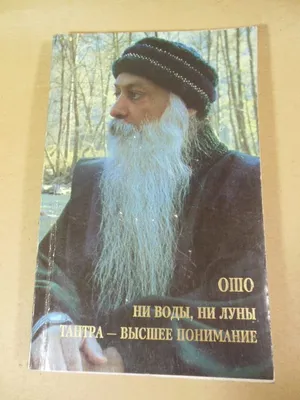 Медитация Ошо на расширение сознания – книги в интернет-магазине 4yoga.ru