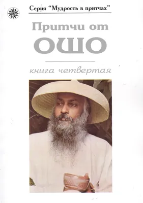 Ошо (Бхагаван Шри Раджниш)., Теология мистика. (Мистическая теология)..  Беседы по \"Мистической Теологии\" святого Дионисия