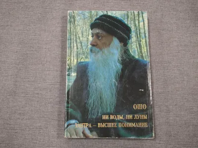 Раджниш Ошо. Пульсация абсолюта. 1993. Rajneesh Osho. (45p). | eBay