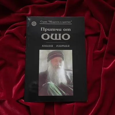 Ошо. Оранжевая книга. Измерение неведомого. — Эзотерическая литература -  SkyLots (6593922937)