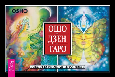 ОШО ДЗЕН ТАРО (OSHO ZEN TAROT)