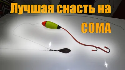 Лучшая снасть на СОМА - YouTube