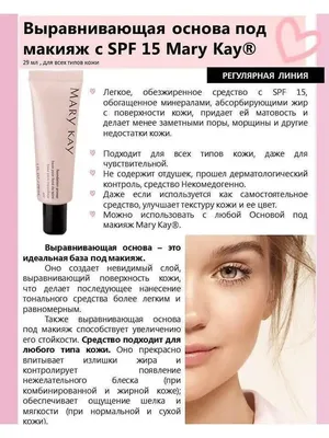 Mary Kay Выравнивающая основа под макияж с SPF 15