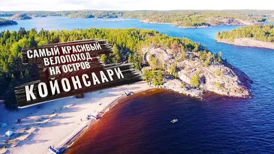 Койонсаари как добраться: маршруты на карте и индивидуальные туры