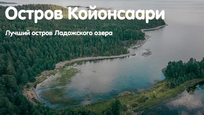 Остров Койонсаари