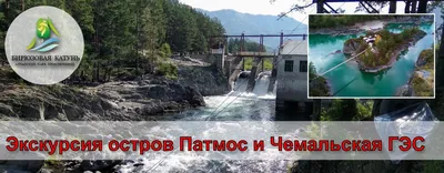 Горный Алтай: остров Патмос