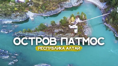 ОСТРОВ ПАТМОС - Республика Алтай | Чемальский Храм на Острове в Реке Катунь  - YouTube