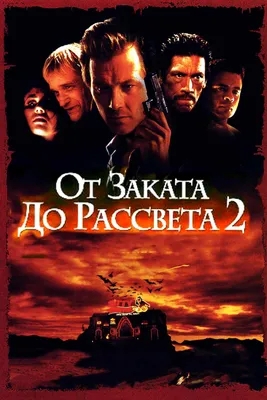 От заката до рассвета / From Dusk Till Dawn (1995, фильм) - «Яркий и  динамичный ужастик с красивыми актерами:))» | отзывы