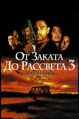 От заката до рассвета 3: Дочь палача, 1999 — описание, интересные факты —  Кинопоиск