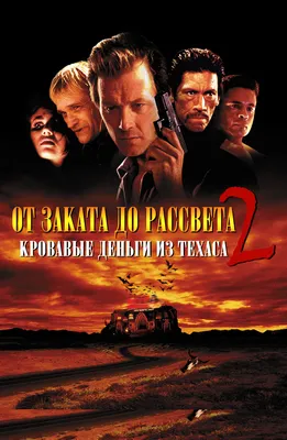 Фильм От заката до рассвета 2: Кровавые деньги из Техаса (1998) описание,  содержание, трейлеры и многое другое о фильме