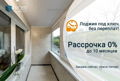 Отделка балконов и лоджий пробкой \"под ключ\" в Москве от компании Проект МСК