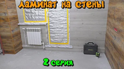Как сделать отделку стены ламинатом за радиатором отопления. Ламинат на  стены. 2 серия - YouTube