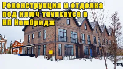 Купить таунхаус с отделкой под ключ в КП Футуро Парк, ID 16951 | Bright  Estate