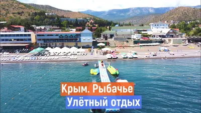 Поселок Рыбачье в Крыму - жилье, пляжи, цены, отзывы об отдыхе