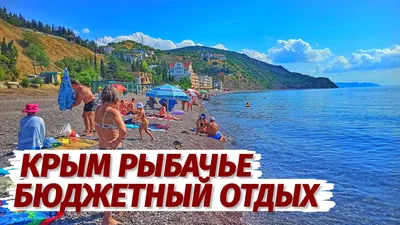 Пляжи посёлка Рыбачье и его окрестностей | Крым