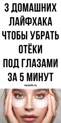 Отеки под глазами: как от них избавиться?