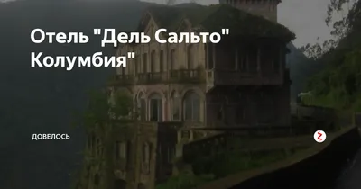 Гостиница «El Hotel del Salto» | Пикабу