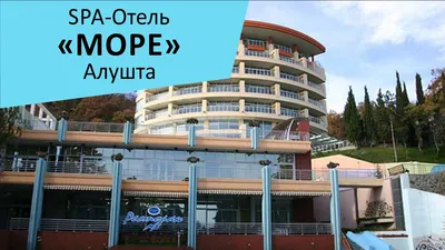 Отель Море | Hotel resort | Alushta