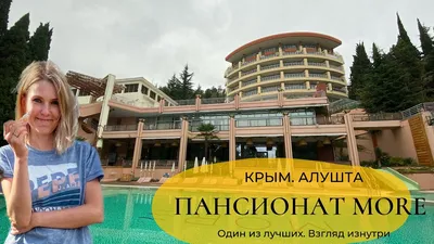 МОРЕ WELLNESS SPA HOTEL 4* АЛУШТА, Отели Крыма, отель крым, отель крыма  мрию, пансионат крым, отели крыма все включено, лучшие отели крыма, крым  отдых