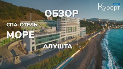 Спа-Отель Море 3* (Алушта, Россия), забронировать тур в отель – цены 2024,  отзывы, фото номеров, рейтинг отеля.