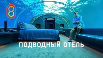 A night in the world's first UNDERWATER hotel - YouTube