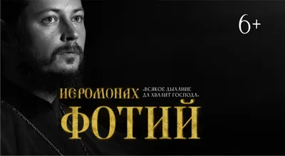 Иеромонах Фотий | концерт Иркутск 9.10.2020 купить билет Орбита
