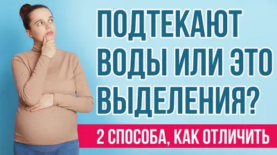 Как выглядит подтекание околоплодных вод? Способы отличить подтекание околоплодных  вод и выделения - YouTube