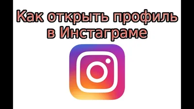 Как открыть профиль в Инстаграме - YouTube