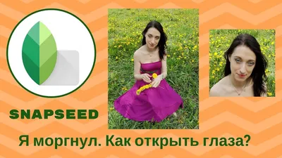 Snapseed. Как открыть глаза, если ты могнул на классном фото? - YouTube