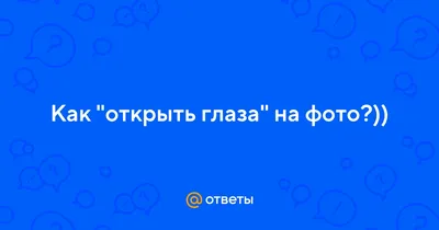 Я не могу открыть глаза»: жительница Новосибирска получила ожог после  наращивания ресниц - KP.RU