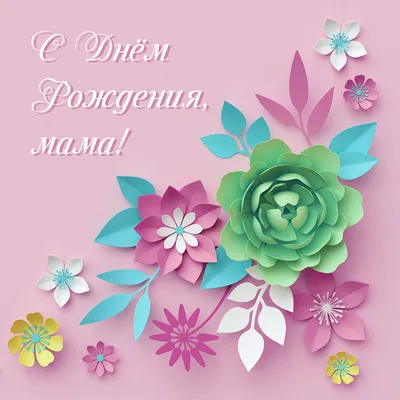 Открытка с поздравлением с днем рождения маме - поздравляйте бесплатно на  otkritochka.net
