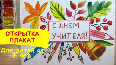 Открытка 'С Днём Учителя!' | Винтажные рождественские открытки, Подарки  учителю, Открытки